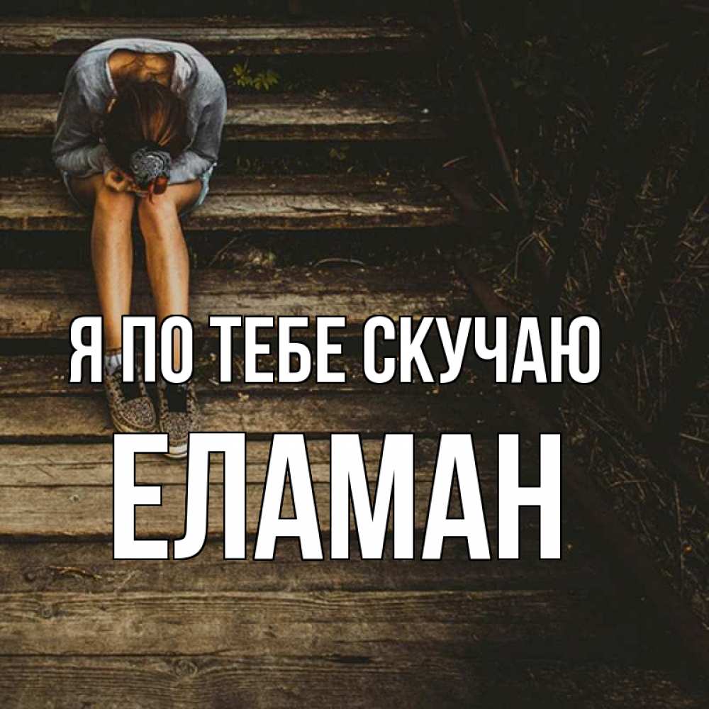 Картинка Я по тебе скучаю, Еламан