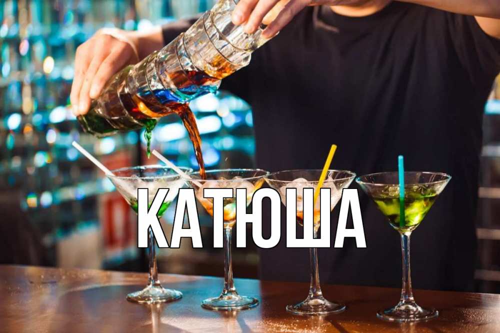 Открытка на каждый день с именем, Катюша Главная с днем бармена Прикольная открытка с пожеланием онлайн скачать бесплатно 