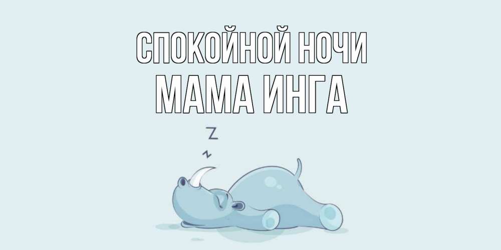 Открытка на каждый день с именем, Мама-Инга Спокойной ночи сладких снов с носорогом Прикольная открытка с пожеланием онлайн скачать бесплатно 