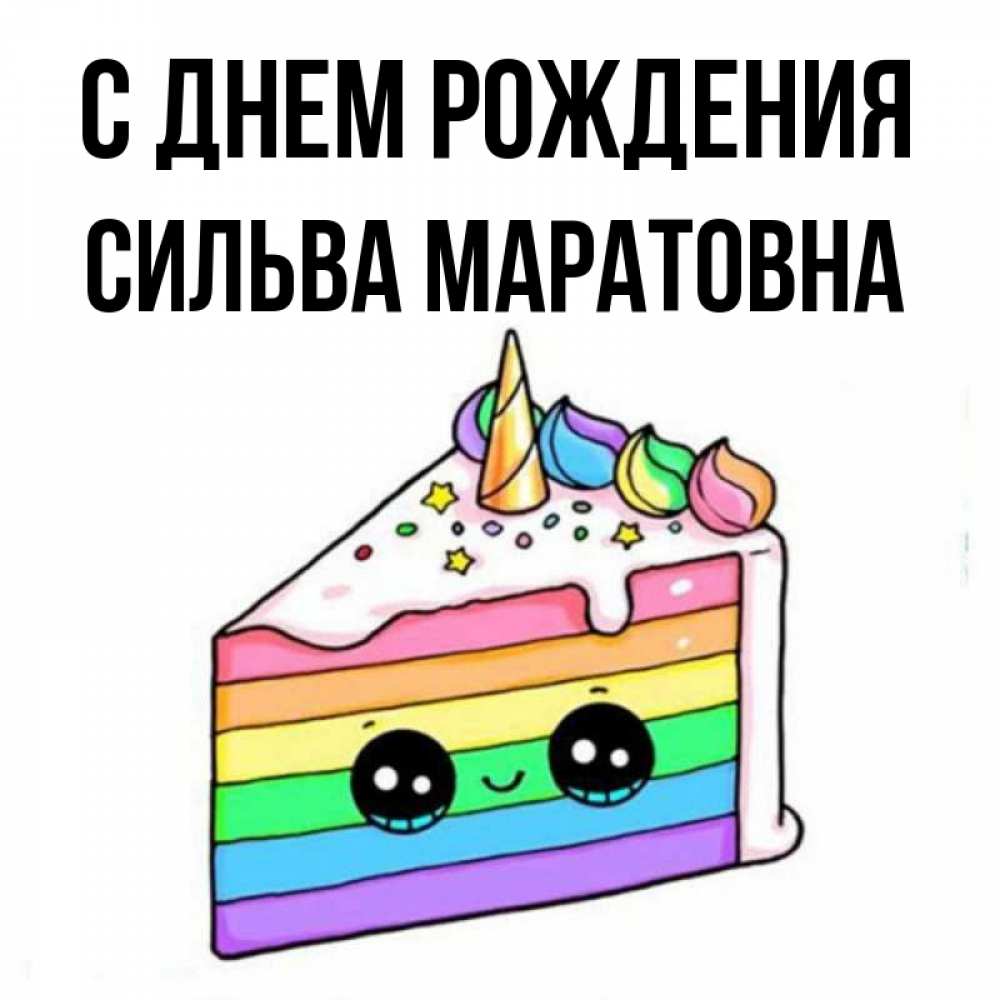 С Днем Рождения Сильва