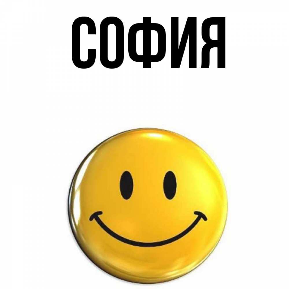 Открытка на каждый день с именем, София Главная желаем всем позитива Прикольная открытка с пожеланием онлайн скачать бесплатно 