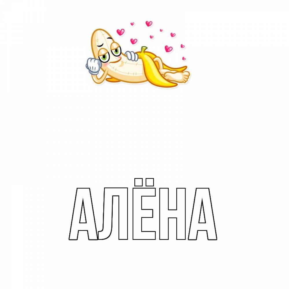 Картинки с именами девочек алена
