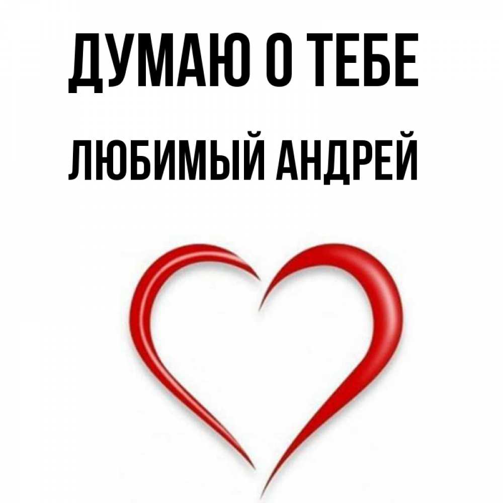 Ты Любишь Андрея