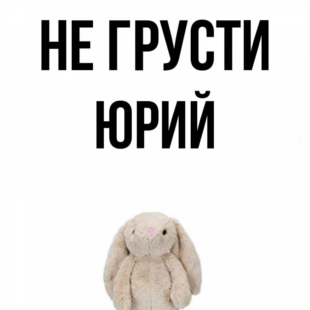 Днем рождения, картинки не грусти я рядом с надписями