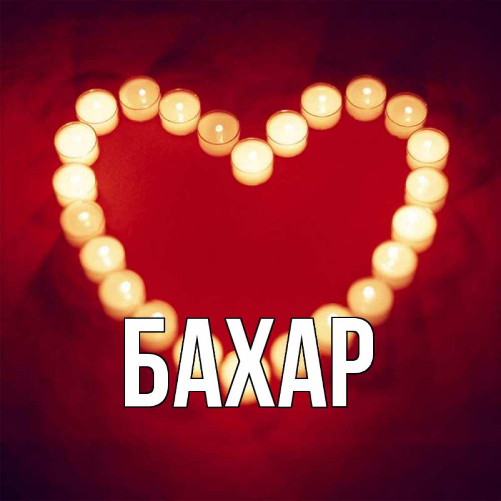 Открытка на каждый день с именем, Бахар Главная красота на красном фоне Прикольная открытка с пожеланием онлайн скачать бесплатно 