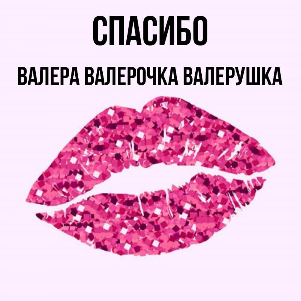 Картинки Спасибо Валера
