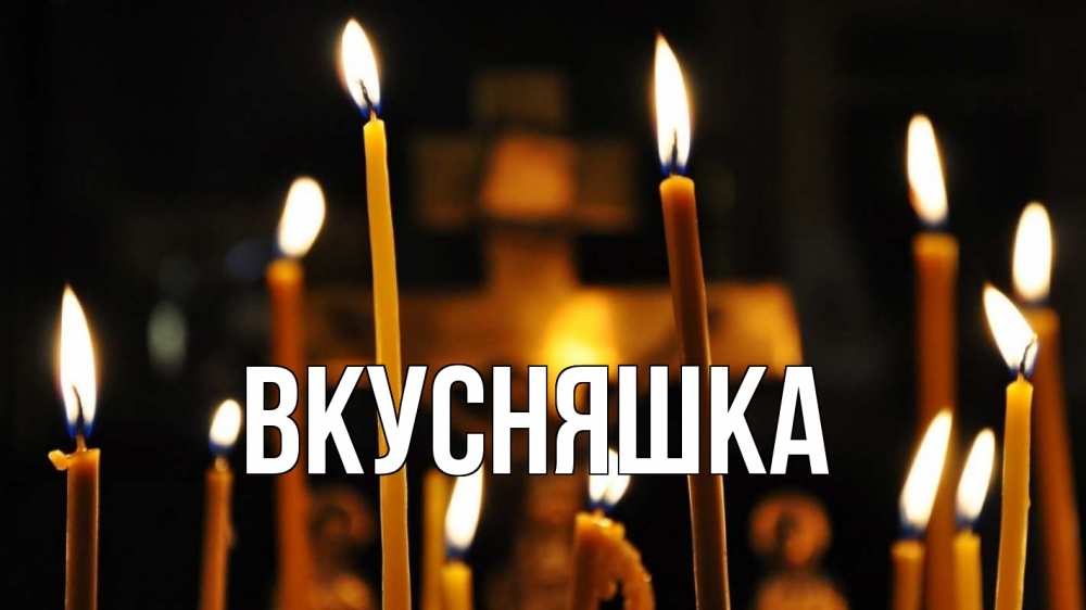 Открытка на каждый день с именем, Вкусняшка Главная свечи Прикольная открытка с пожеланием онлайн скачать бесплатно 