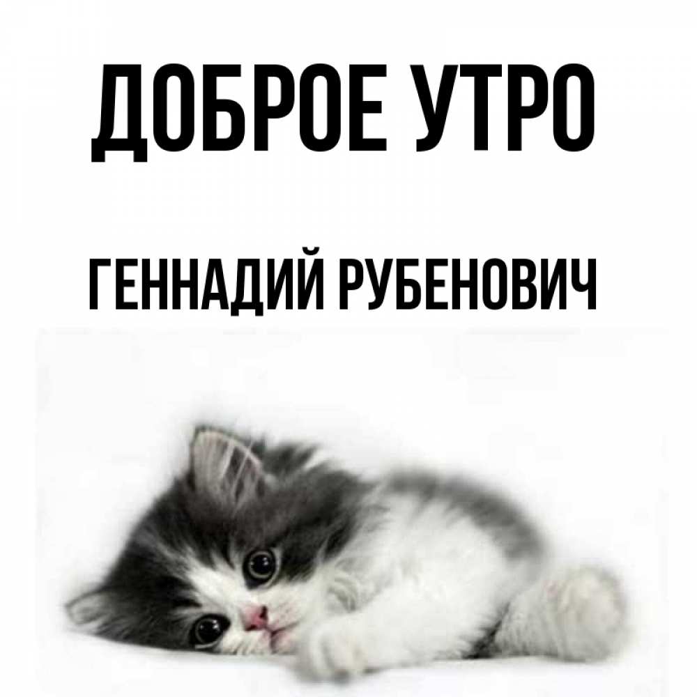 С Добрым Утром Геннадий Картинки