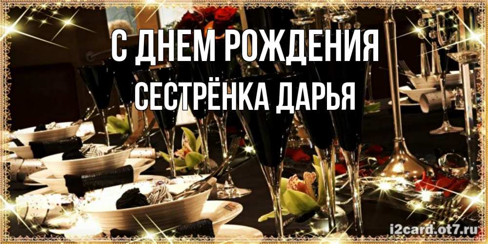 Открытка на каждый день с именем, Сестрёнка-Дарья С днем рождения пожелания на день рождения с столом полным еды Прикольная открытка с пожеланием онлайн скачать бесплатно 