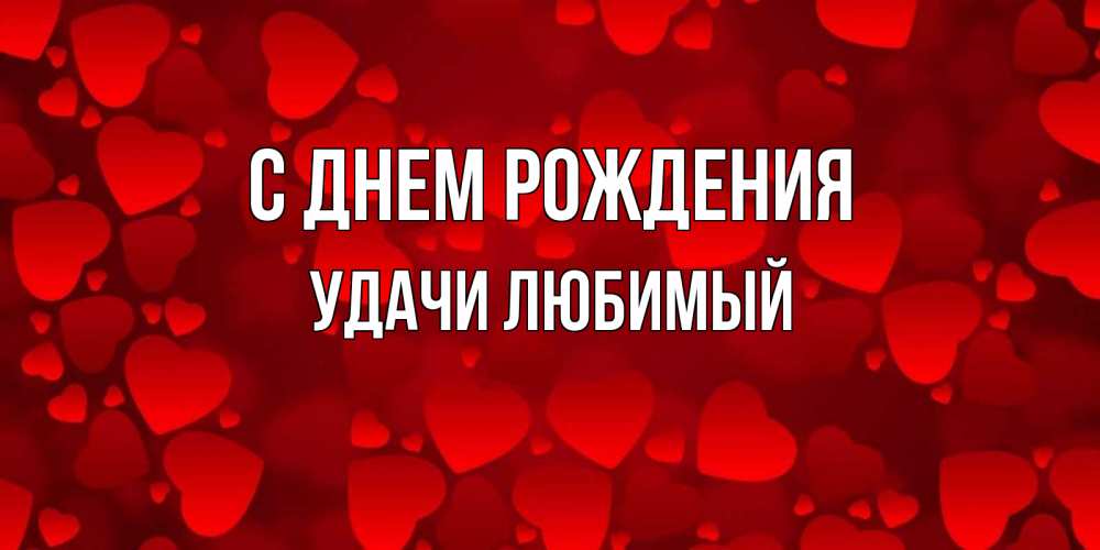 Картинка С днем рождения, Удачи любимый