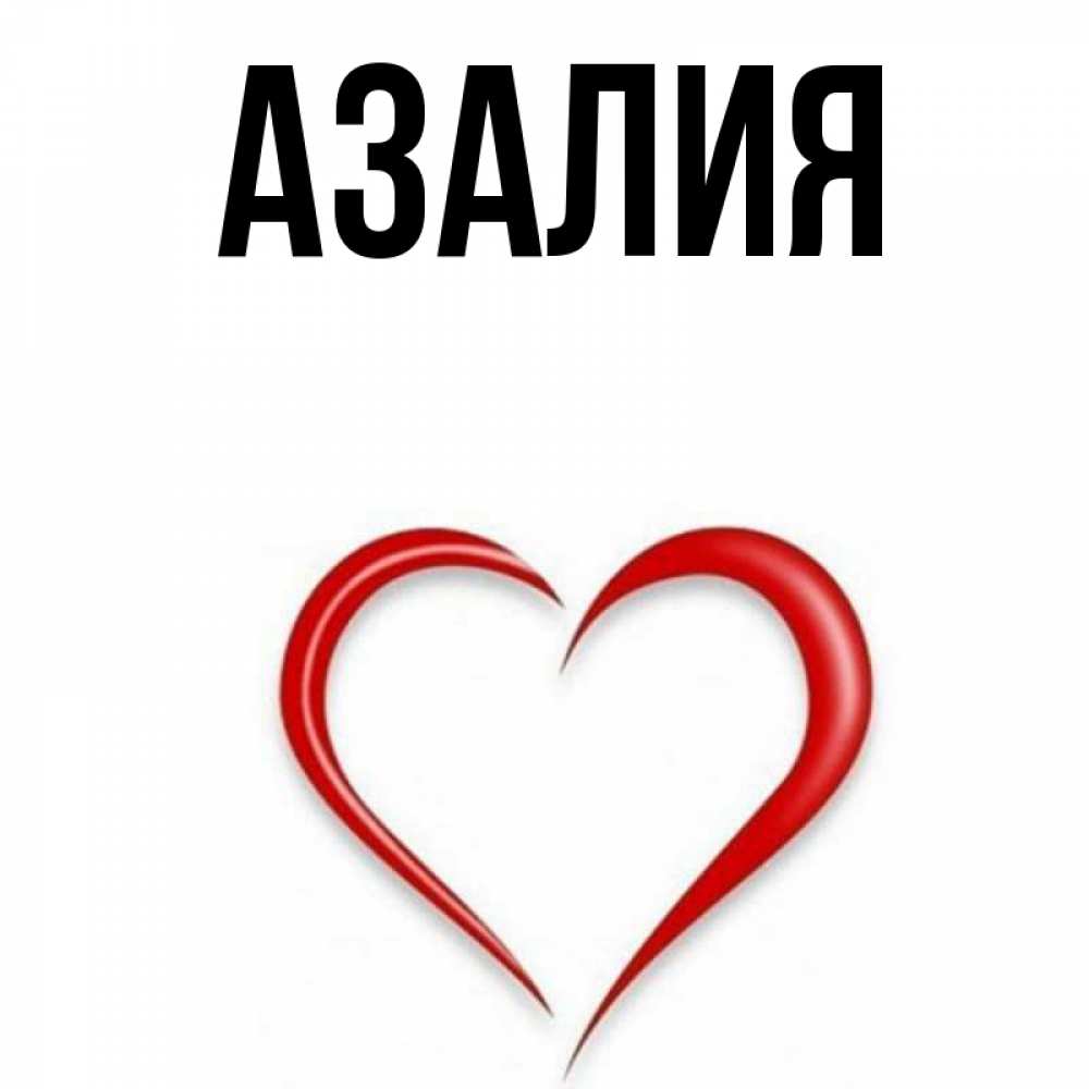 Картинки С Именем Азалия