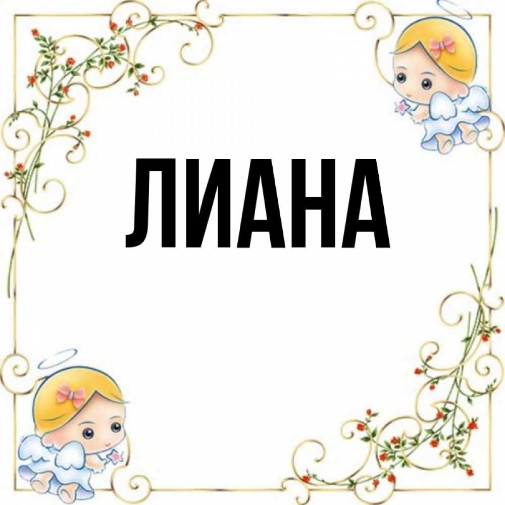 Имя лиана картинки