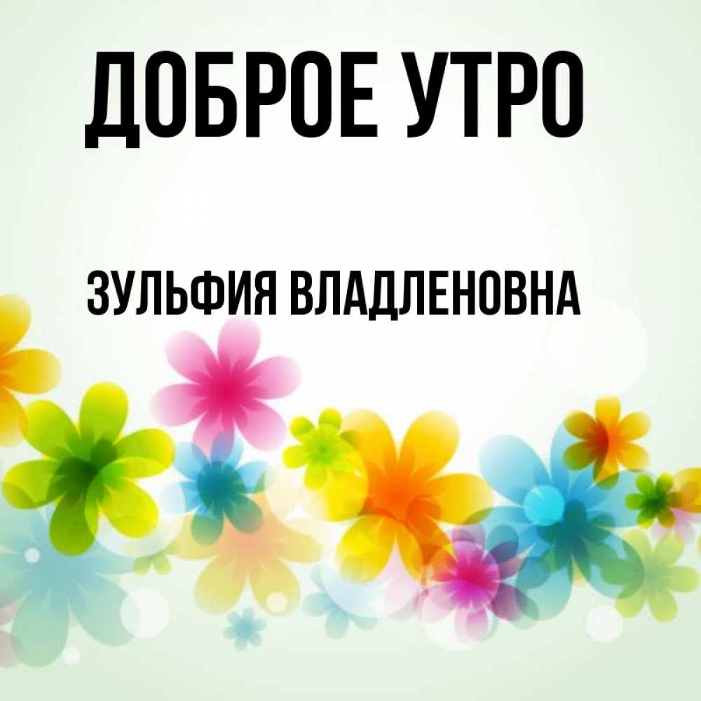 Доброе утро зуля картинки