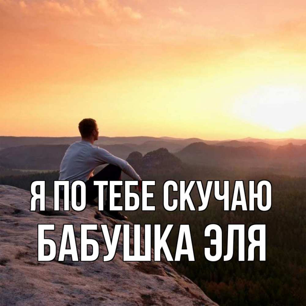 Открытка на каждый день с именем, Бабушка-Эля Я по тебе скучаю открытка про скучашки 1 Прикольная открытка с пожеланием онлайн скачать бесплатно 