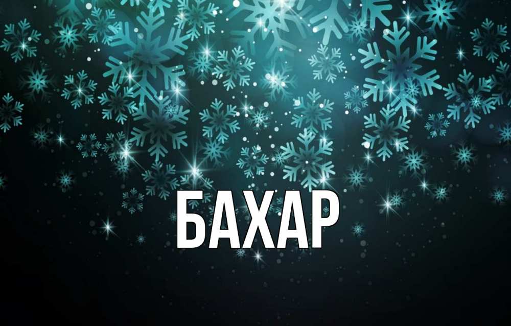 Картинка  с именем , Бахар