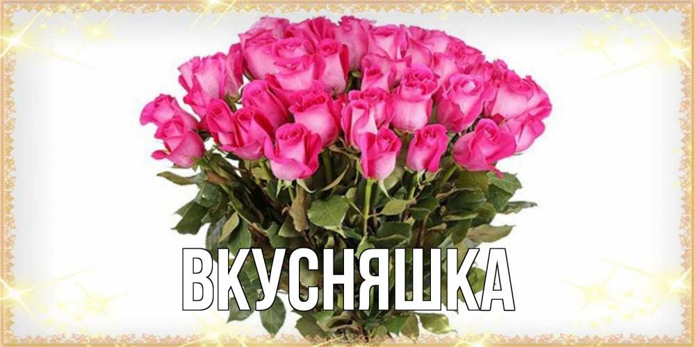 Картинка  с именем , Вкусняшка