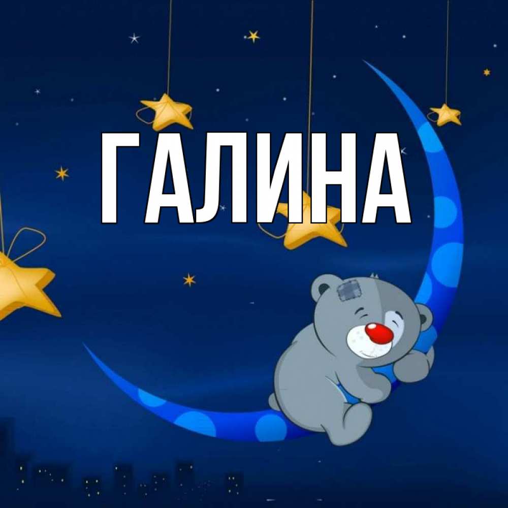 Картинка  с именем , Галина