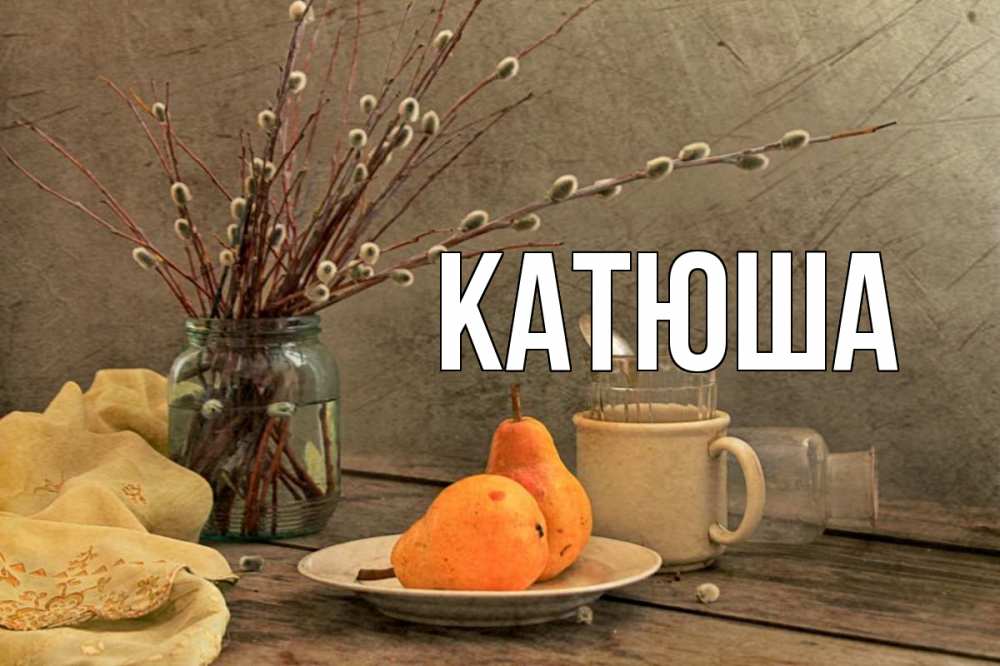 Картинка  с именем , Катюша