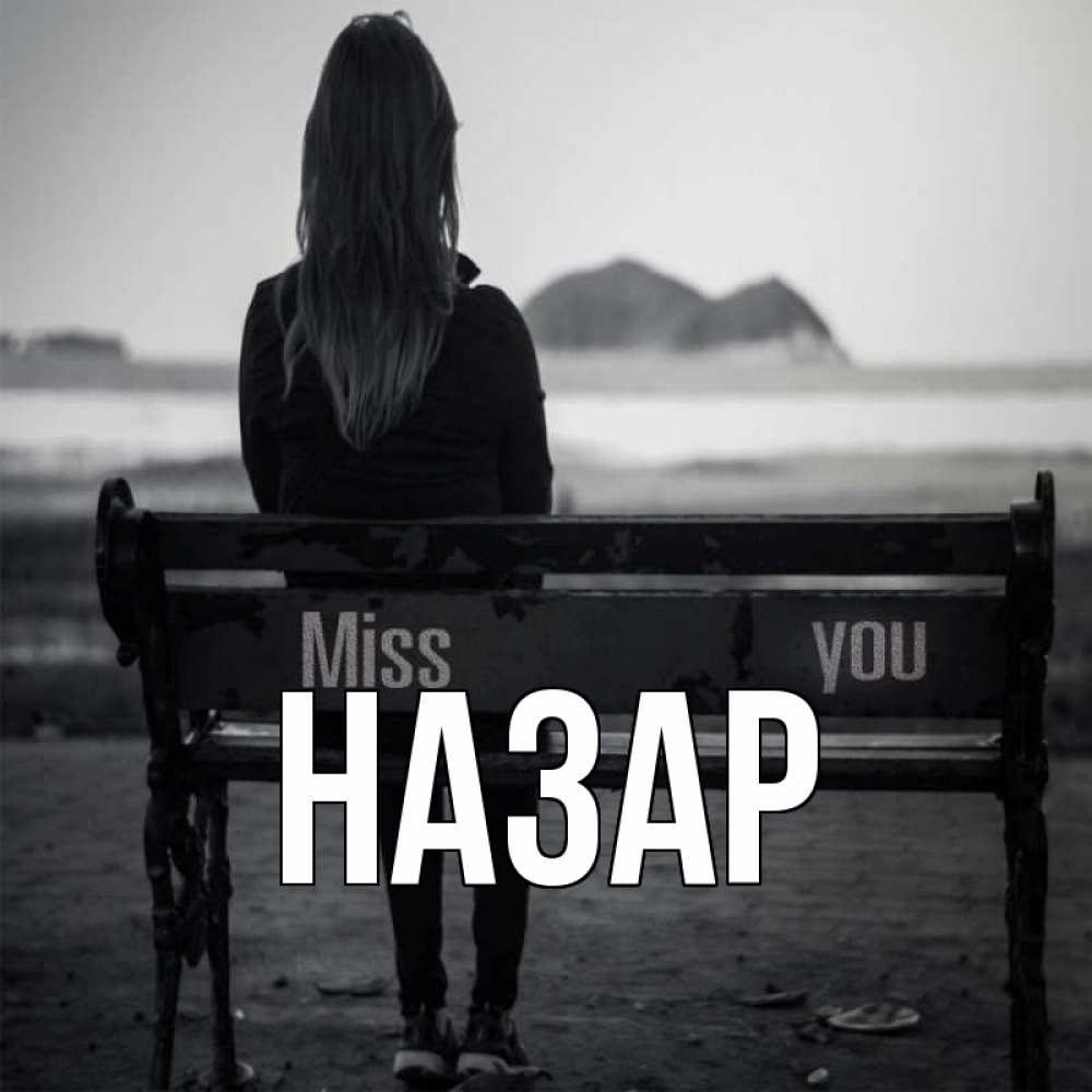 Открытка на каждый день с именем, Назар Главная смотрит на скалы Прикольная открытка с пожеланием онлайн скачать бесплатно 