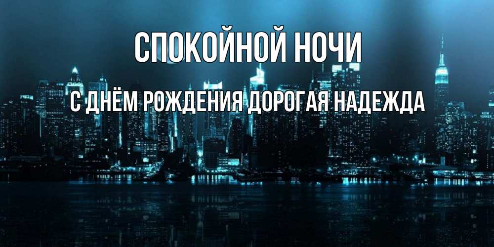 Картинка Спокойной ночи, С Днём Рождения, дорогая Надежда! 