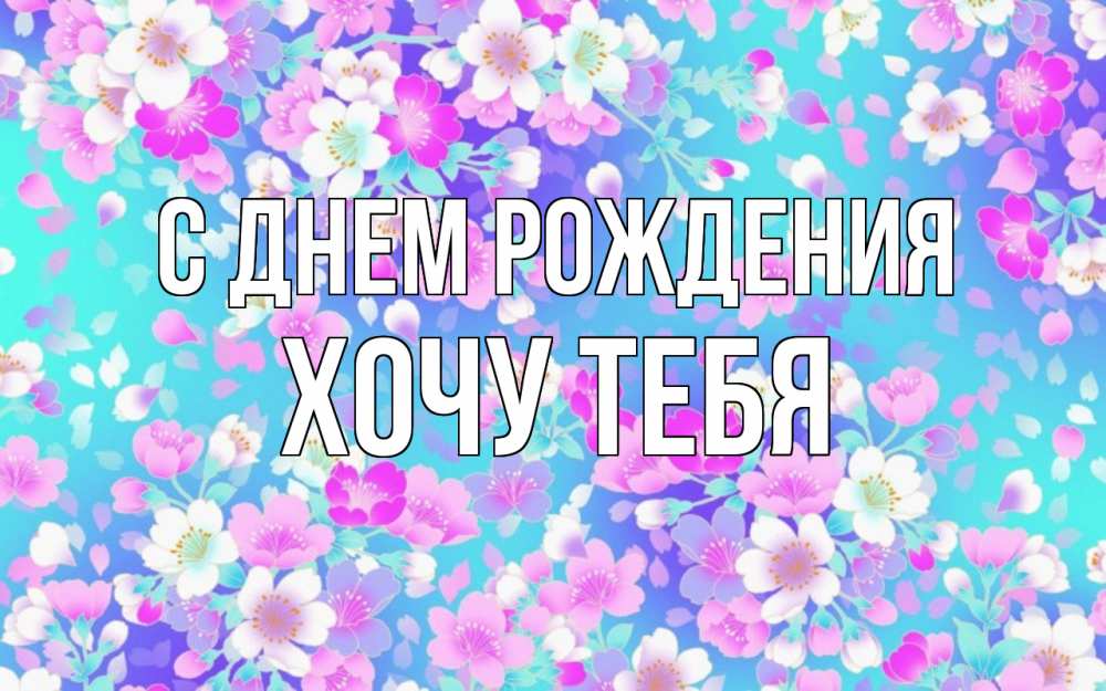 Картинка С днем рождения, Хочу тебя