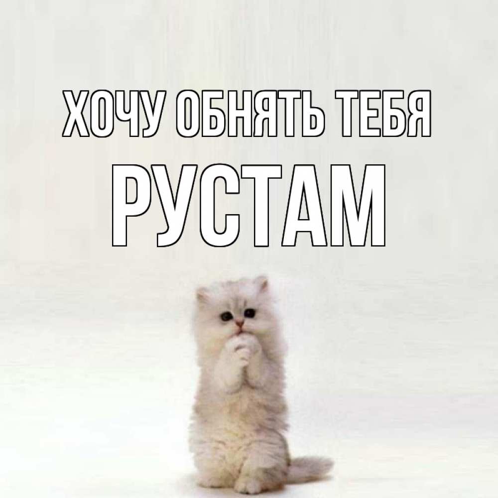 Днем рождения, картинка с надписью рустам я люблю тебя