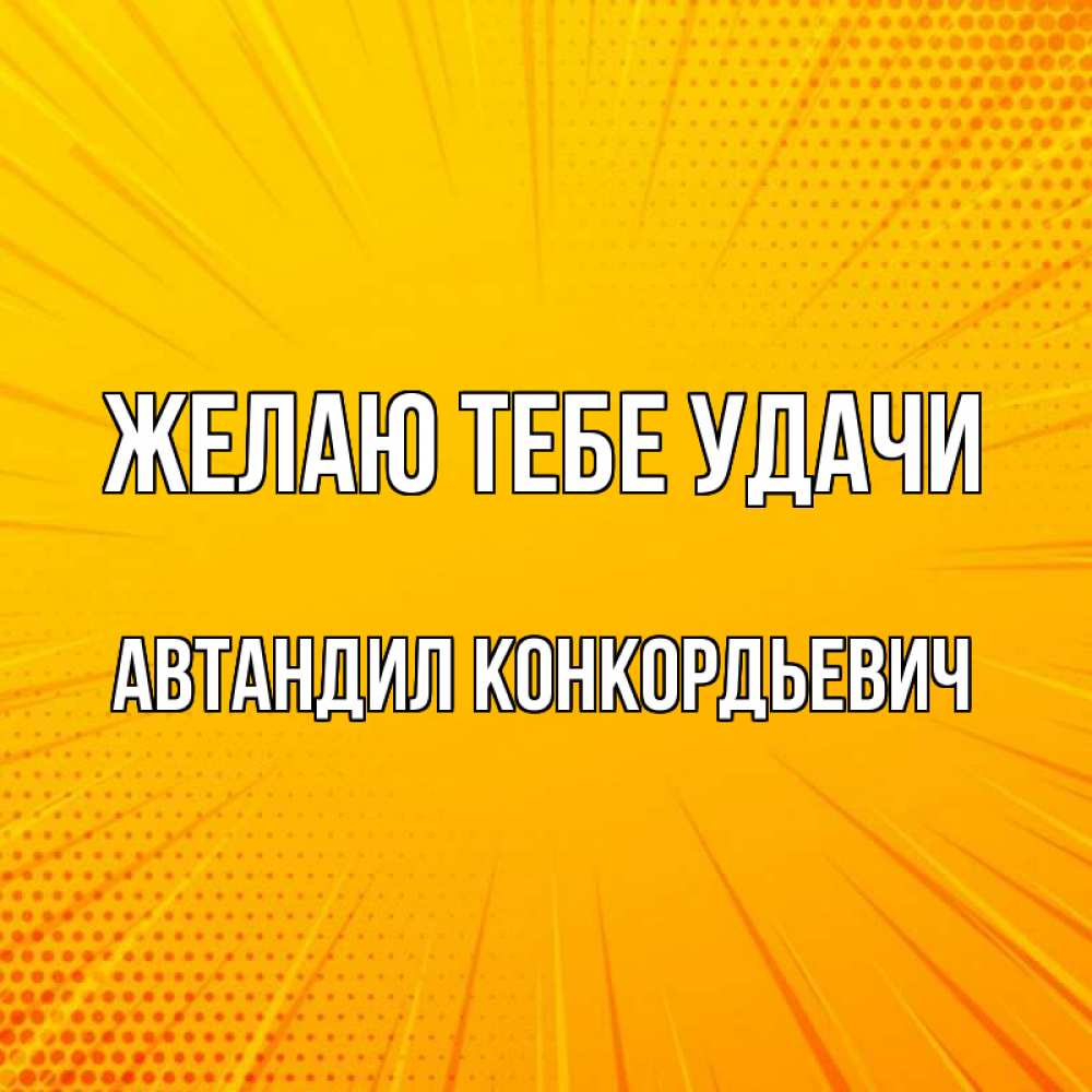 Открытка с именем, Автандил Конкордьевич, Желаю тебе удачи
