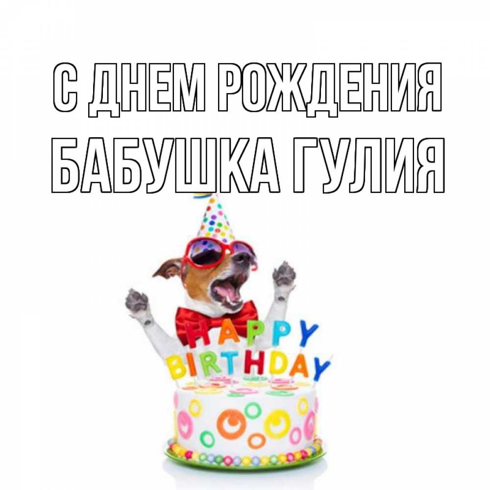 Открытка на каждый день с именем, Бабушка-Гулия С днем рождения тортик Прикольная открытка с пожеланием онлайн скачать бесплатно 