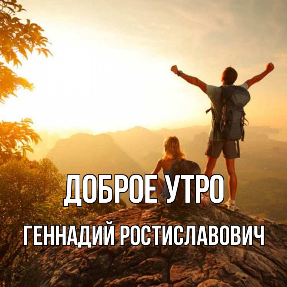 С Добрым Утром Геннадий Картинки