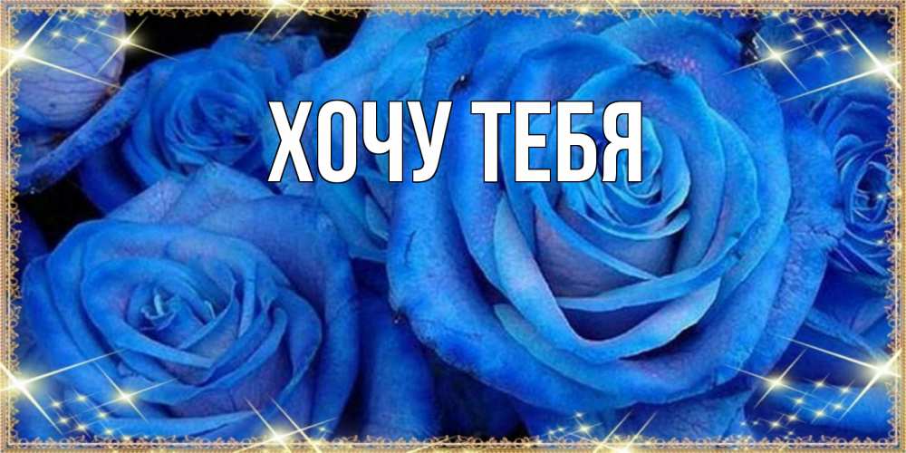 Открытка на каждый день с именем, Хочу-тебя Главная как поздравить женщину на праздник весны наурыз. Конечно же нужно подарить ей открытку с нашего сайта Прикольная открытка с пожеланием онлайн скачать бесплатно 