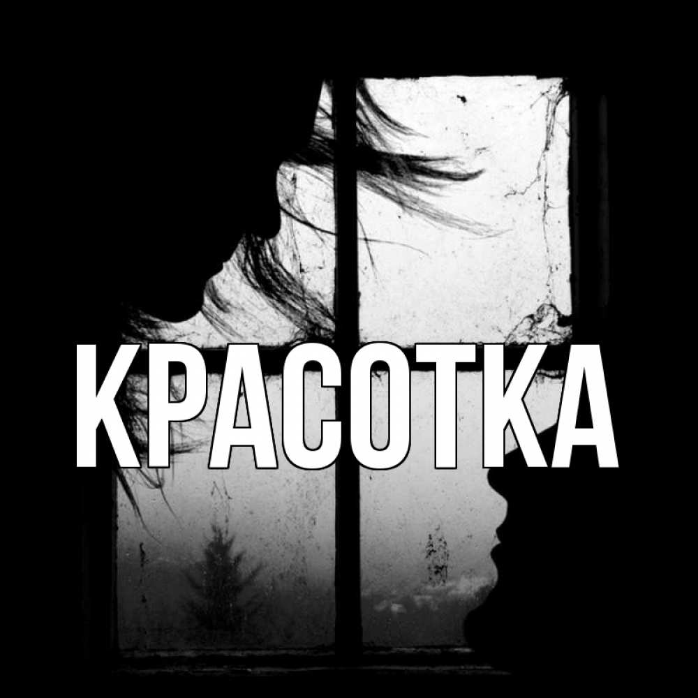 Открытка на каждый день с именем, красотка Главная открытки для родных Прикольная открытка с пожеланием онлайн скачать бесплатно 