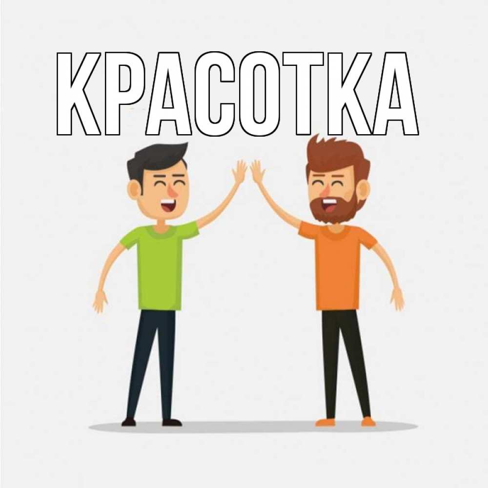 Открытка на каждый день с именем, красотка Главная гуляют смело Прикольная открытка с пожеланием онлайн скачать бесплатно 