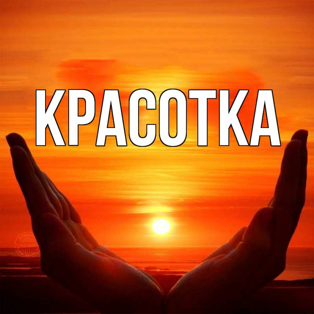 Открытка на каждый день с именем, красотка Главная в руках Прикольная открытка с пожеланием онлайн скачать бесплатно 