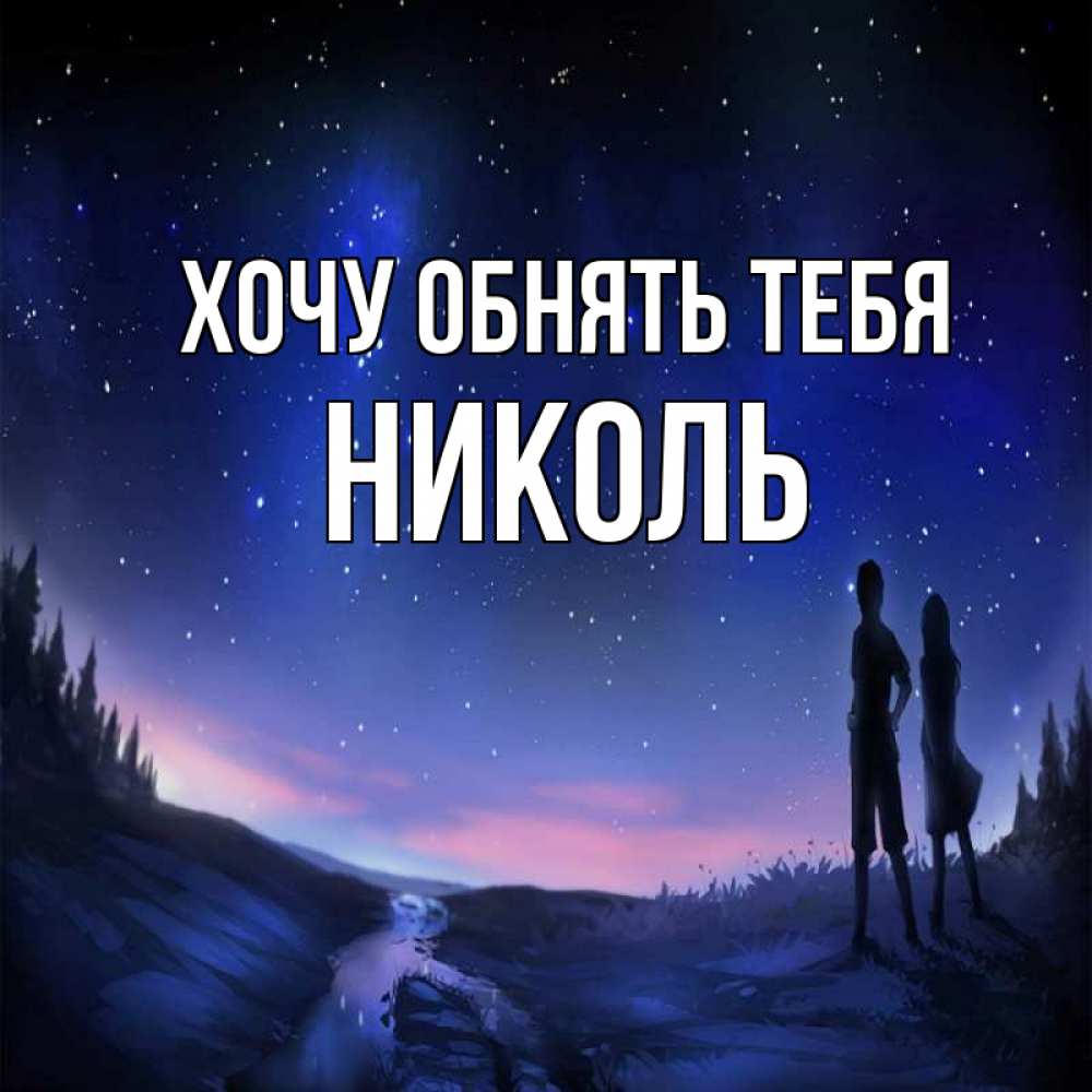 Прикольные, картинки хочешь меня обнять