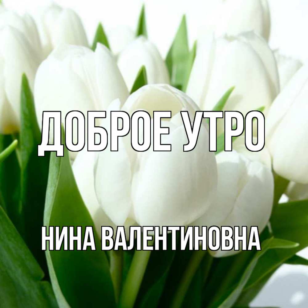 Доброе утро нина ивановна картинки