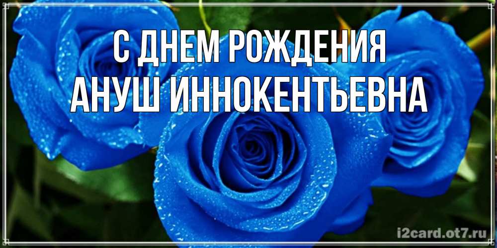 Картинка С днем рождения, Ануш Иннокентьевна