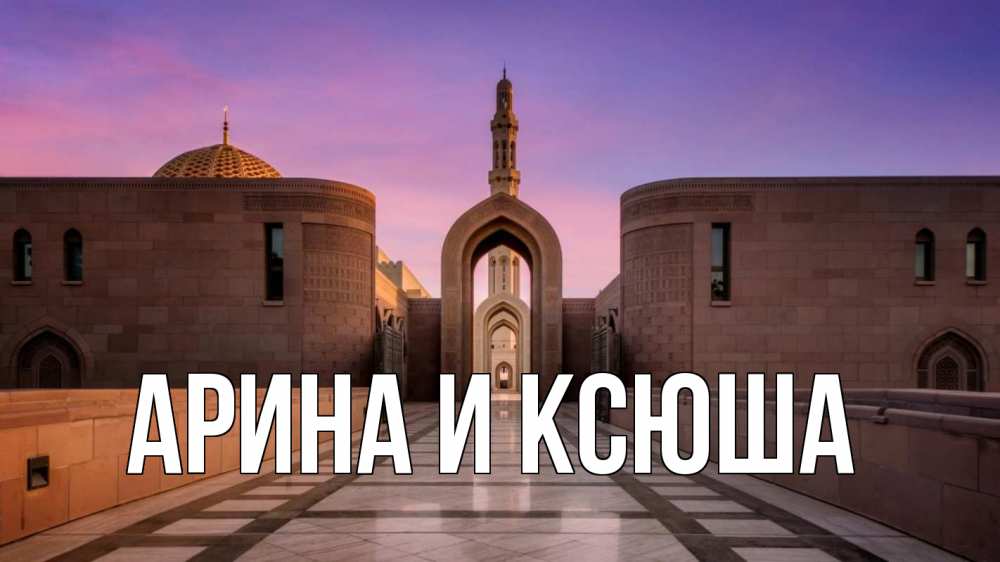 Открытка на каждый день с именем, Арина-и-Ксюша Главная мечеть Прикольная открытка с пожеланием онлайн скачать бесплатно 