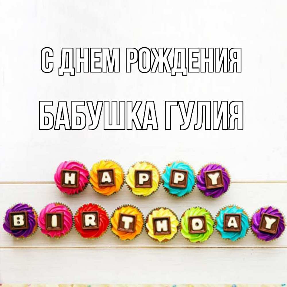 Открытка на каждый день с именем, Бабушка-Гулия С днем рождения из кексов и шоколада Прикольная открытка с пожеланием онлайн скачать бесплатно 