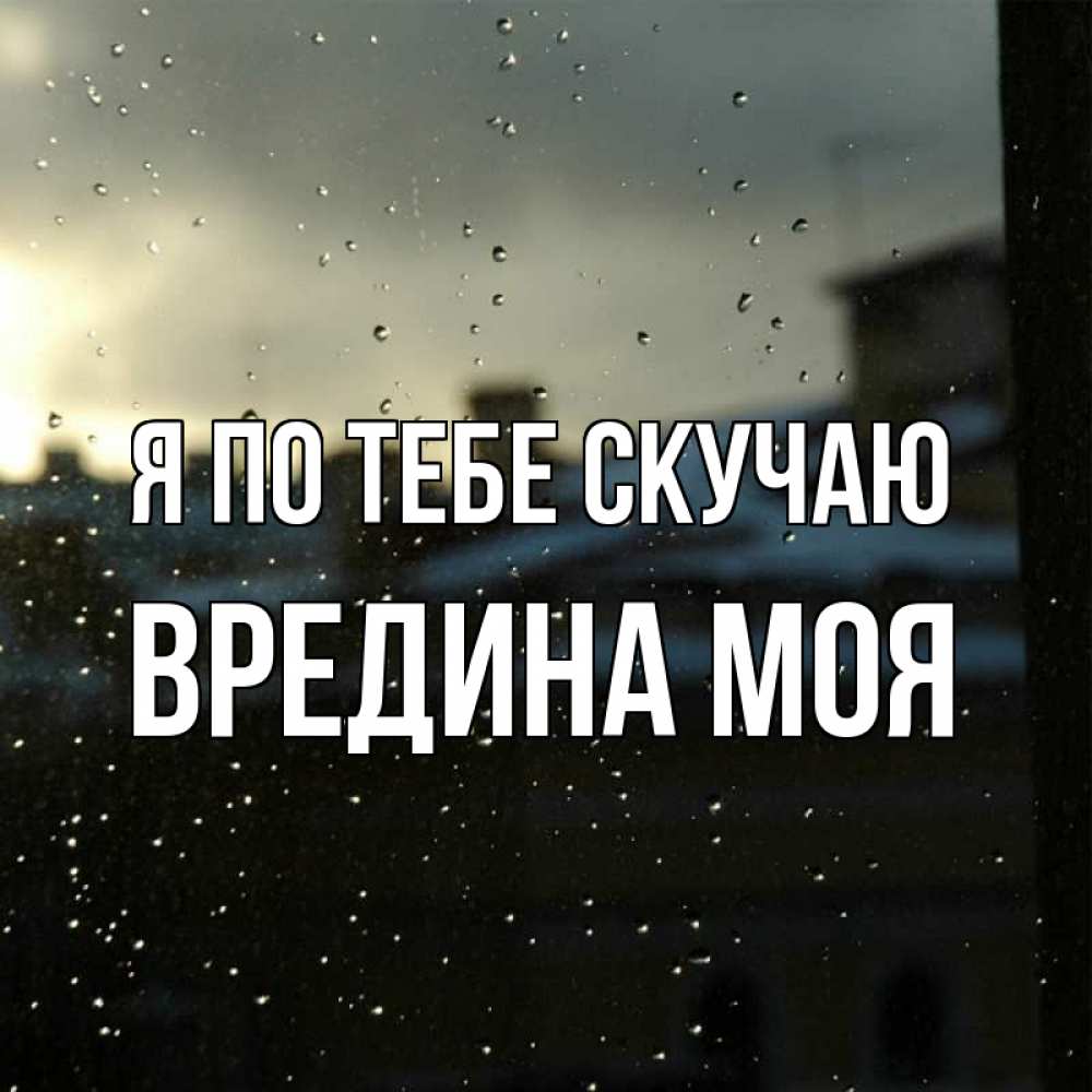 Картинка Я по тебе скучаю, Вредина моя