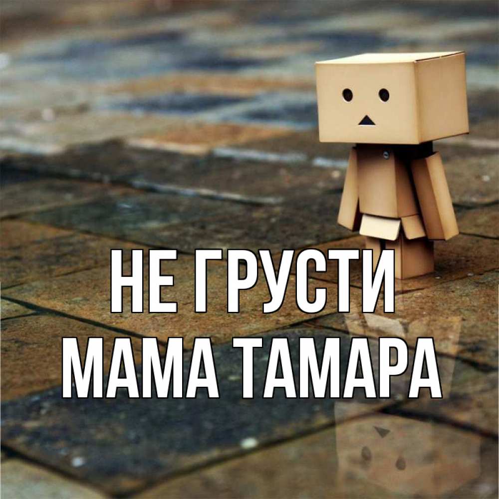 Открытка на каждый день с именем, Мама-Тамара Не грусти Стив Прикольная открытка с пожеланием онлайн скачать бесплатно 