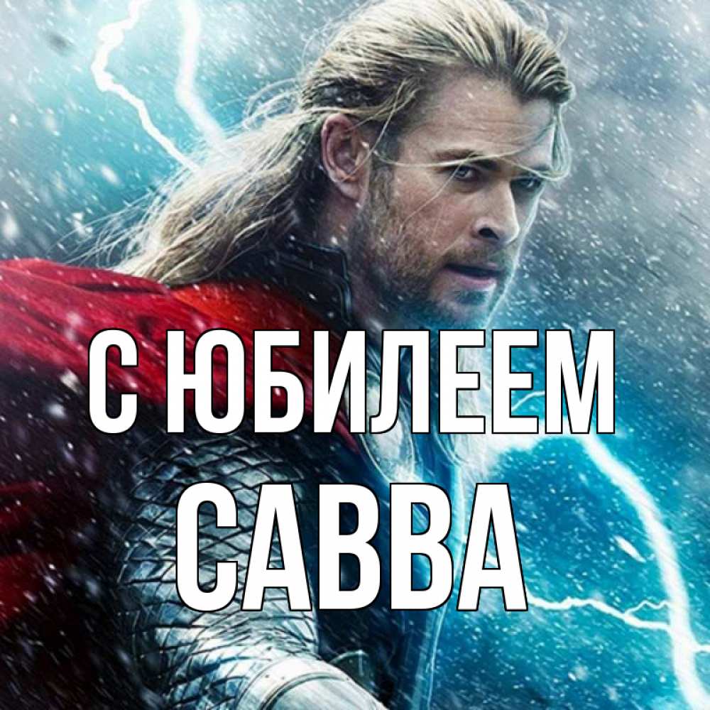 Открытка на каждый день с именем, Савва С юбилеем марвел боги Прикольная открытка с пожеланием онлайн скачать бесплатно 
