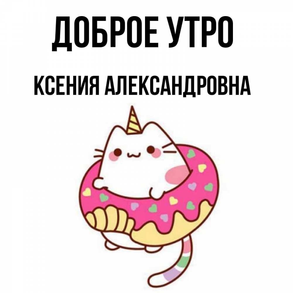 Доброе утро ксюша картинки