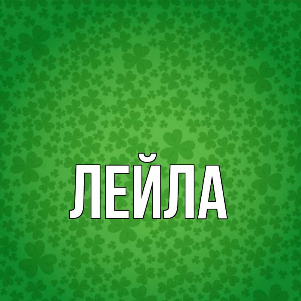 Картинки с именем лена на аву