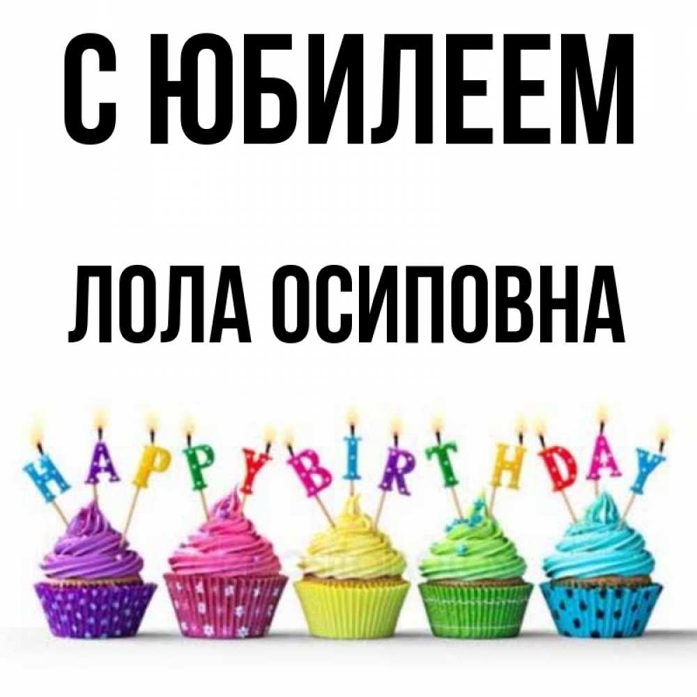 Картинки с днем рождения лолочка