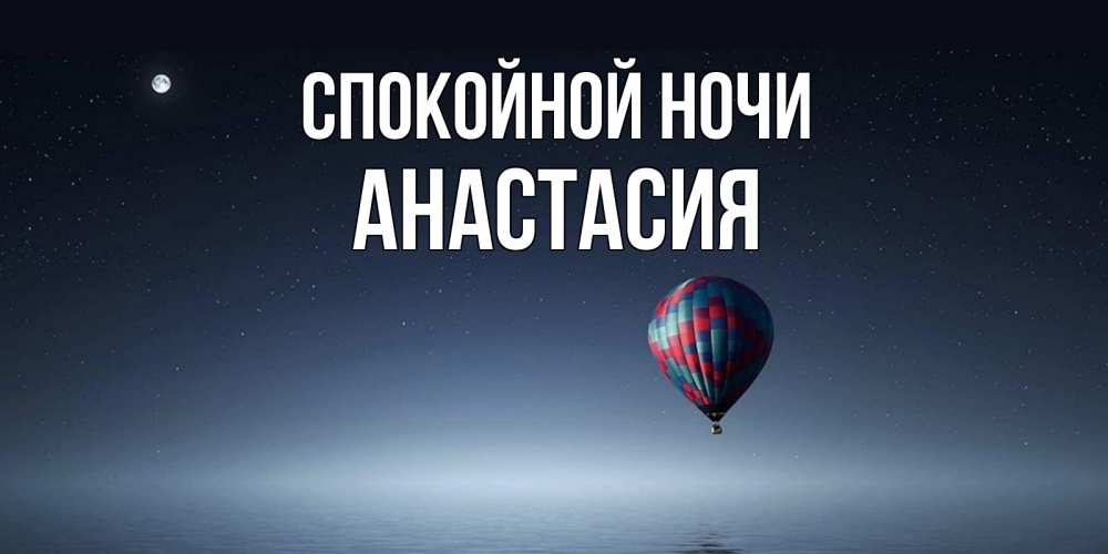 Открытка на каждый день с именем, Анастасия Спокойной ночи ночная открытка Прикольная открытка с пожеланием онлайн скачать бесплатно 
