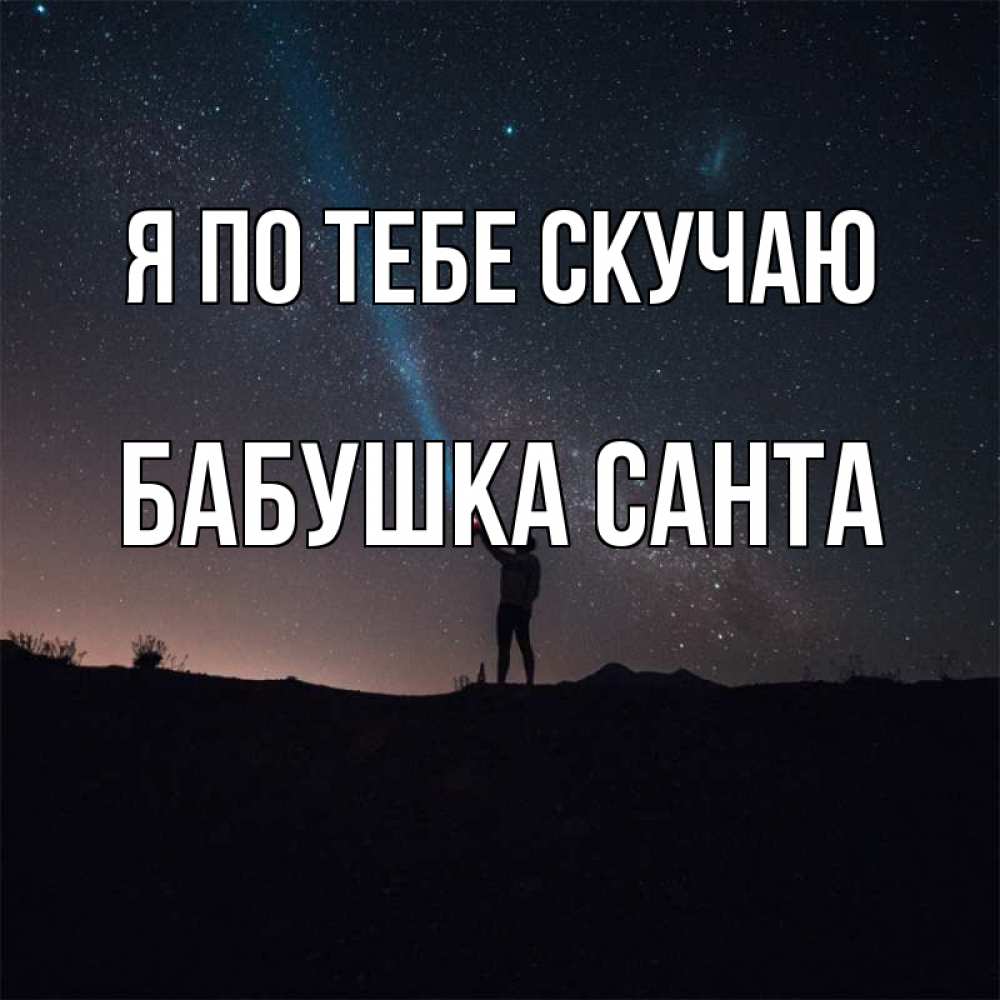 Открытка на каждый день с именем, Бабушка-Санта Я по тебе скучаю звезды и луч света Прикольная открытка с пожеланием онлайн скачать бесплатно 