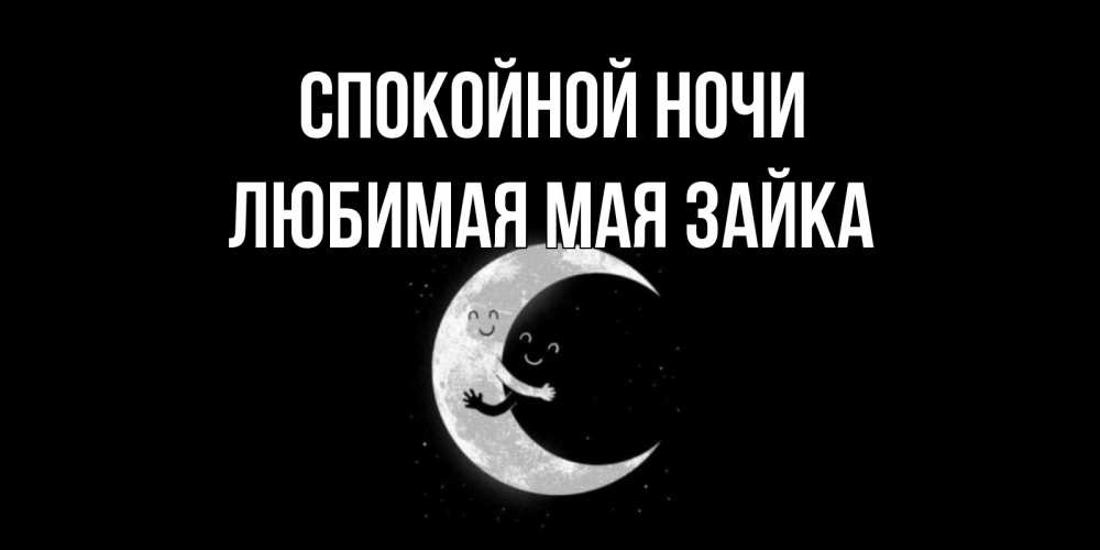 Открытка с именем, Любимая мая зайка, Спокойной ночи
