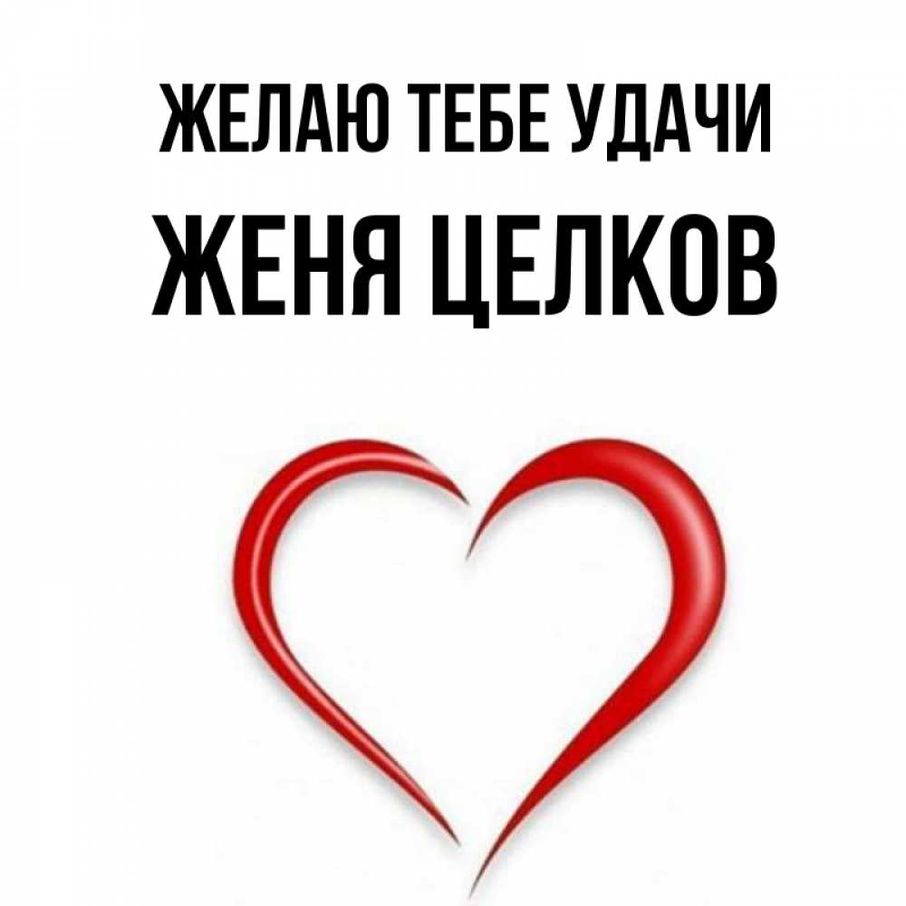 Картинки имени женя