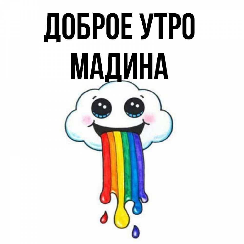 Картинки С Именем Мадина