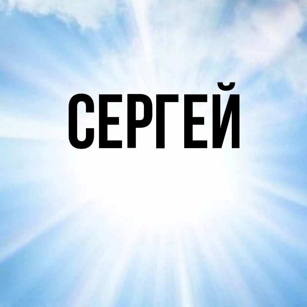 Покажи картинку сергея